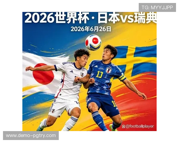 2026年世界杯日本对瑞典比赛的战术布局与关键战术解析