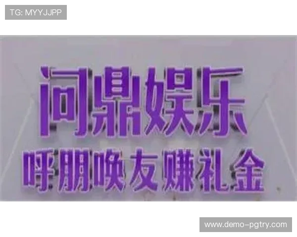 PG问鼎官网版社交系统介绍，结识好友组队合作共创辉煌未来